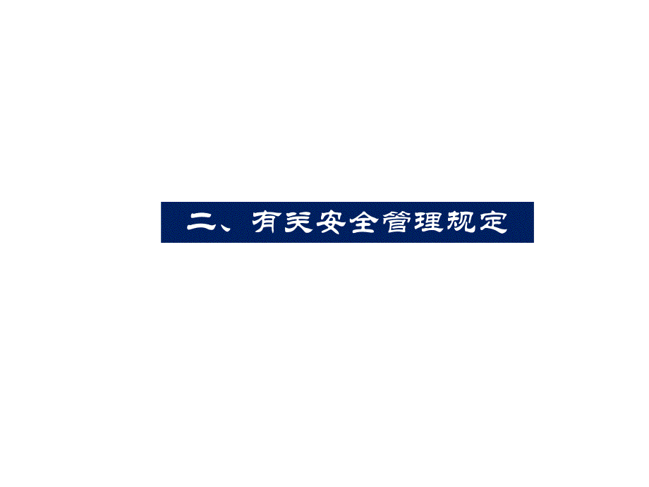 建筑施工场地生活区安全消防管理要求解读_第4页