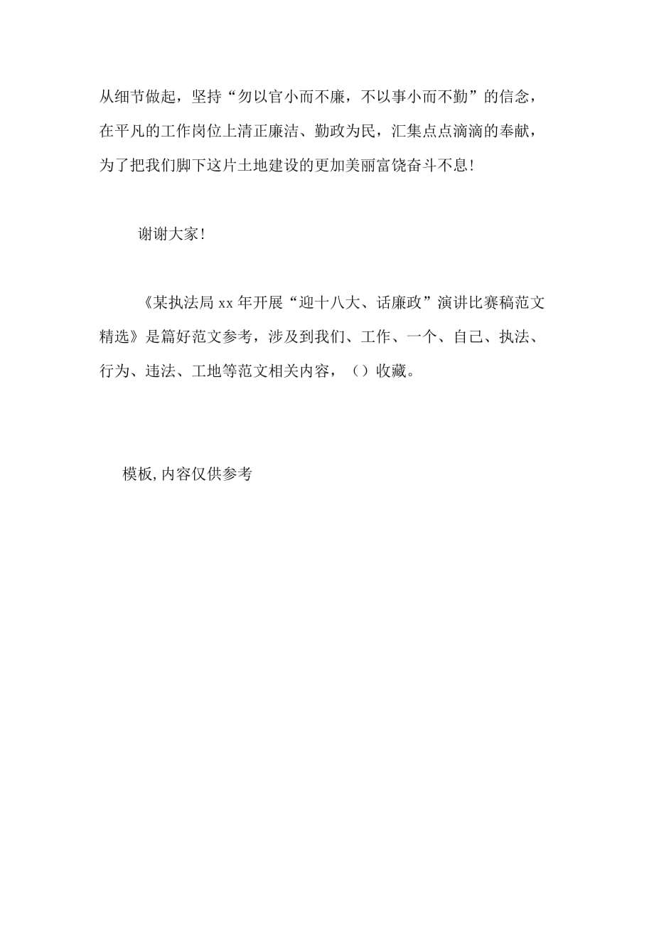 某执法局XX年开展“迎十八大、话廉政”演讲比赛稿范文精选_第4页