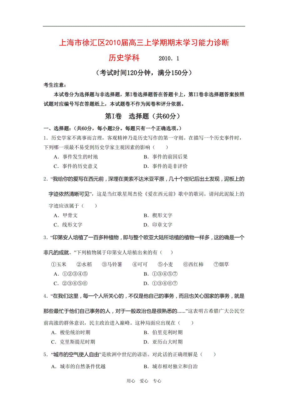 上海市徐汇区高三历史上学期期末学习能力诊断 华东师大版 新课标_第1页