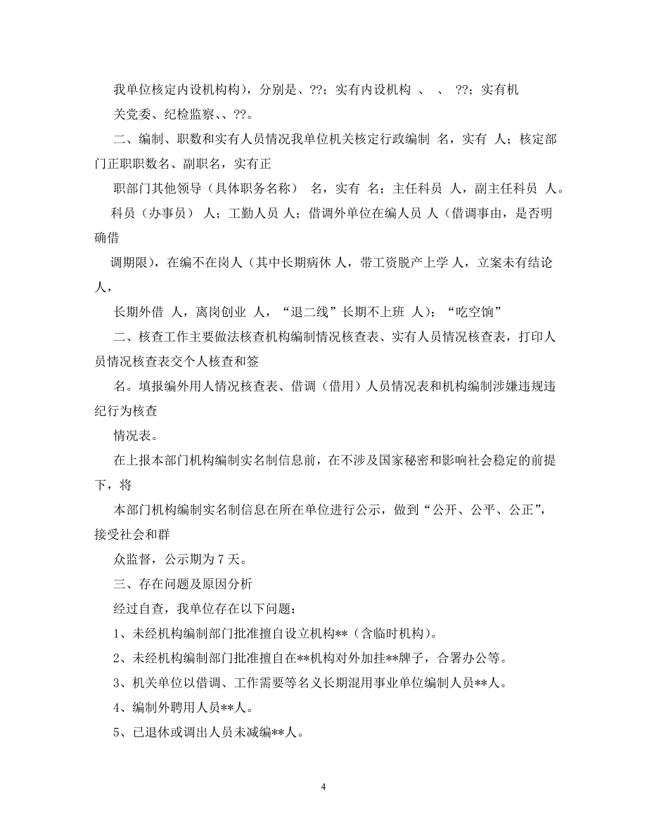 【精编】编外聘用人员自查报告_第4页