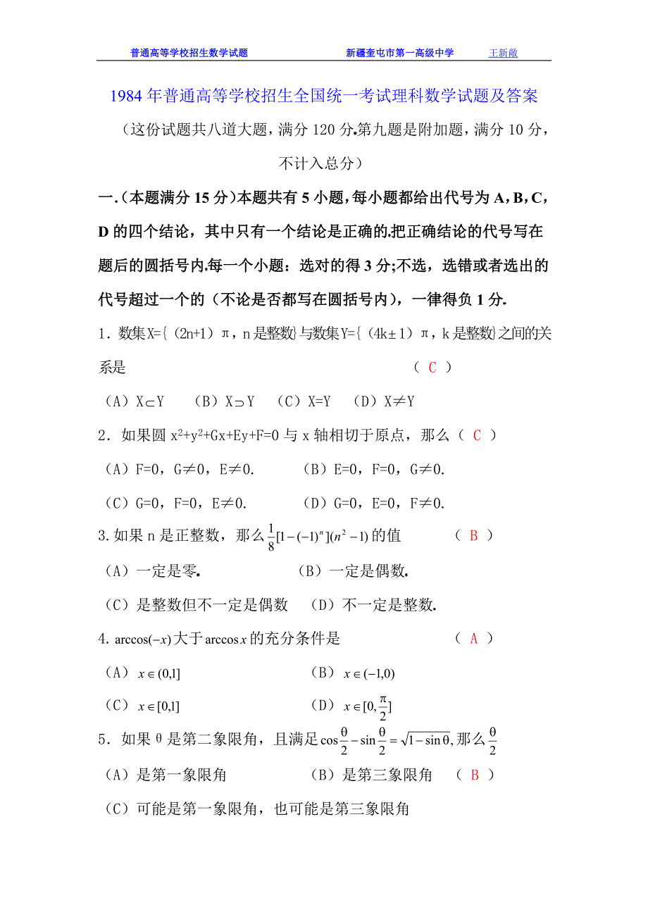 1984-年高考理科数学试题及答案(最新编写)_第1页