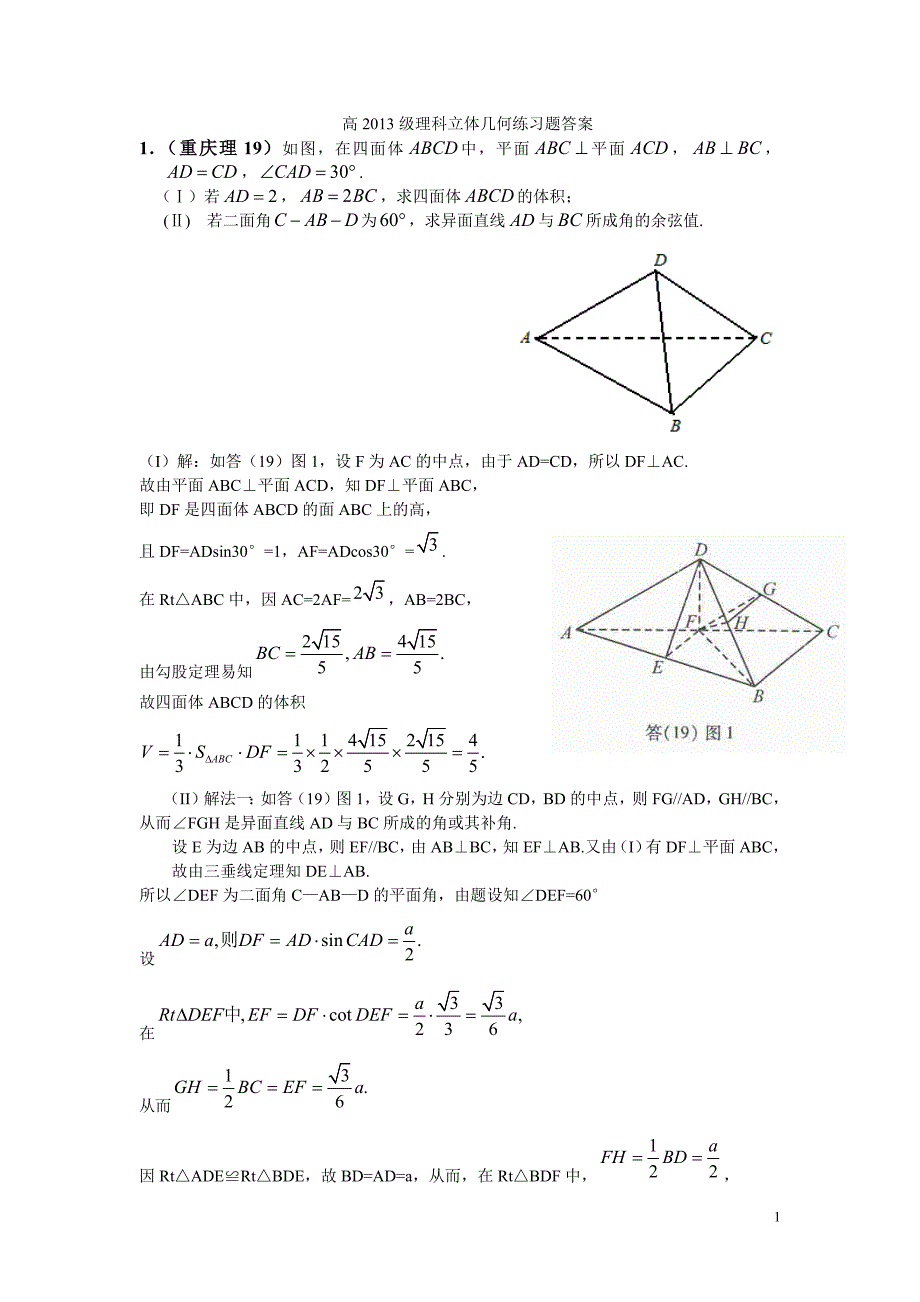 高二立体几何练习题(理科附答案)(最新编写)_第1页