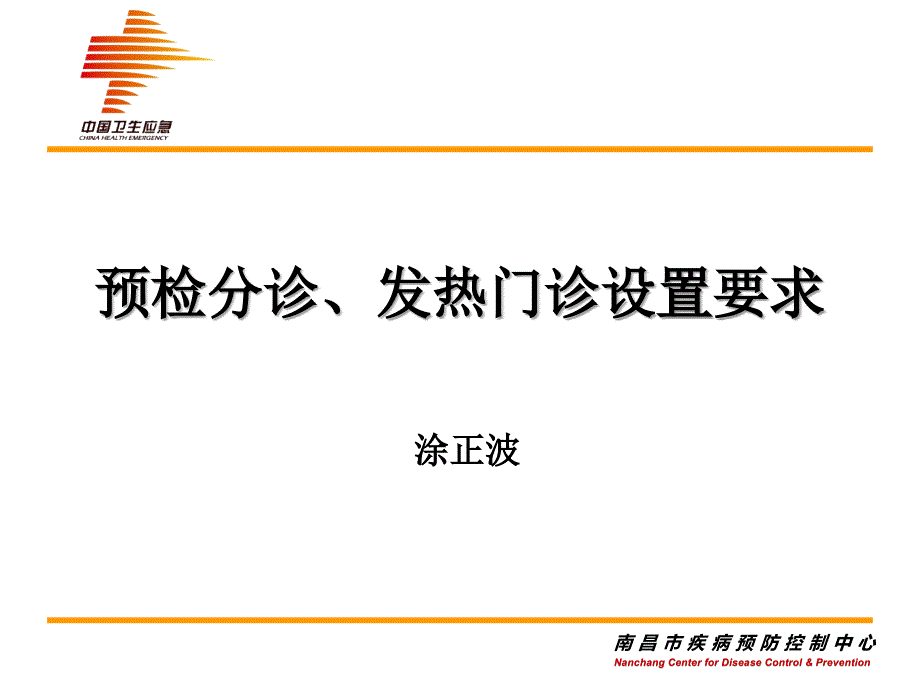 医疗机构预检分诊、发热门诊设置要求-_第1页