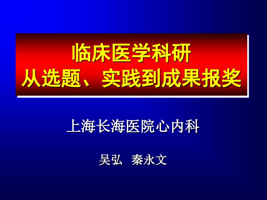 临床医学科研 从选题、实践到成果报奖-_第1页