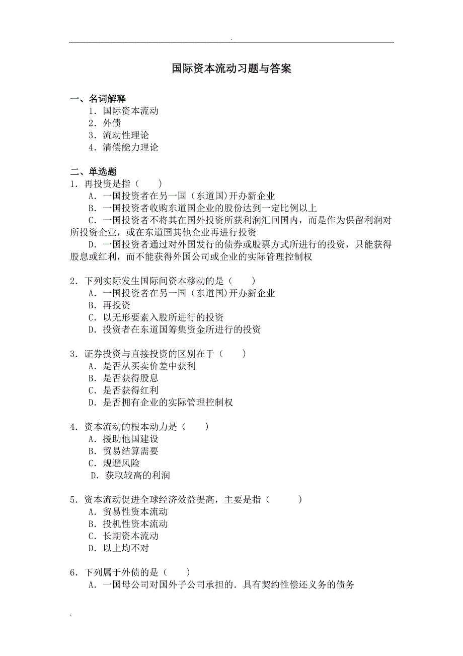 国际资本流动习题与答案（最新编写-修订版）_第1页
