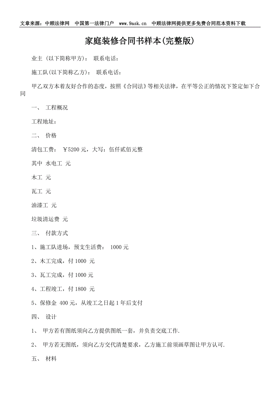 {精品}家庭装修合同书样本(完整版)_第1页