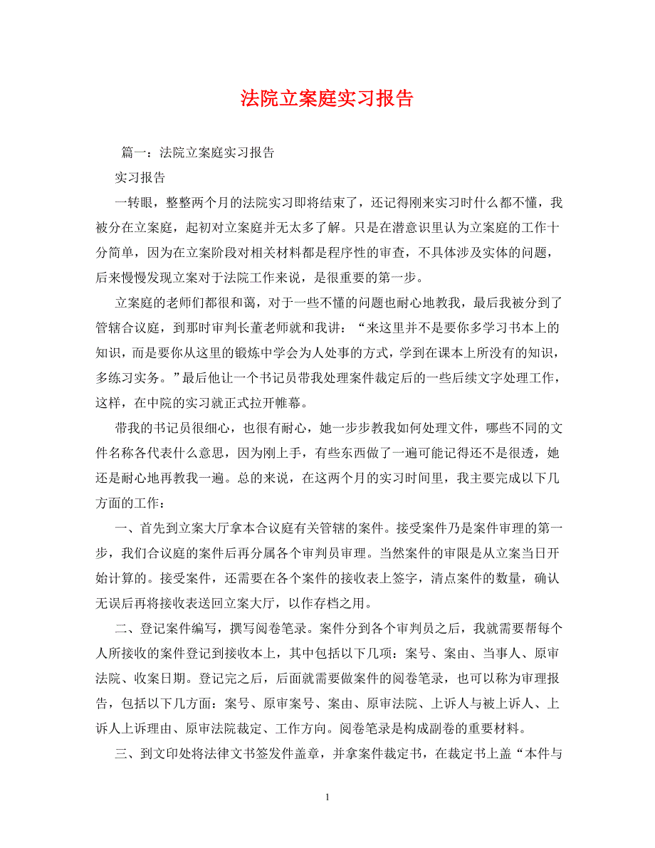 【精编】法院立案庭实习报告_第1页