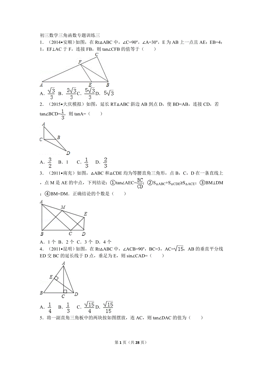 {精品}初三数学三角函数专题训练_第1页