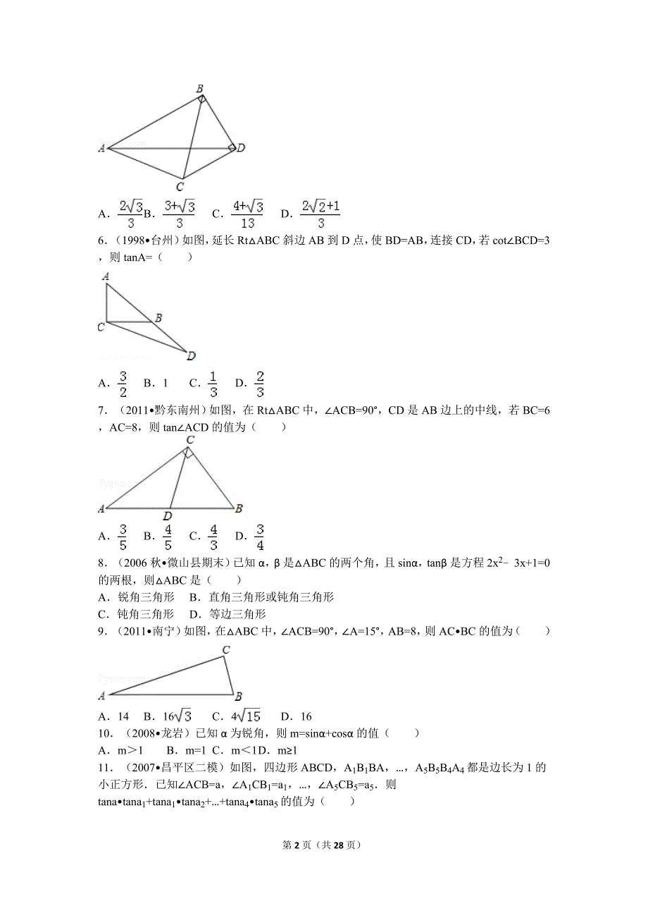 {精品}初三数学三角函数专题训练_第2页