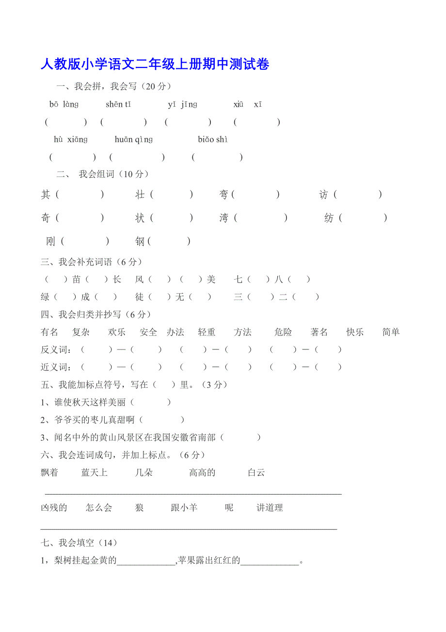 人教版小学语文二年级上册期中测试卷（最新编写-修订版）_第1页