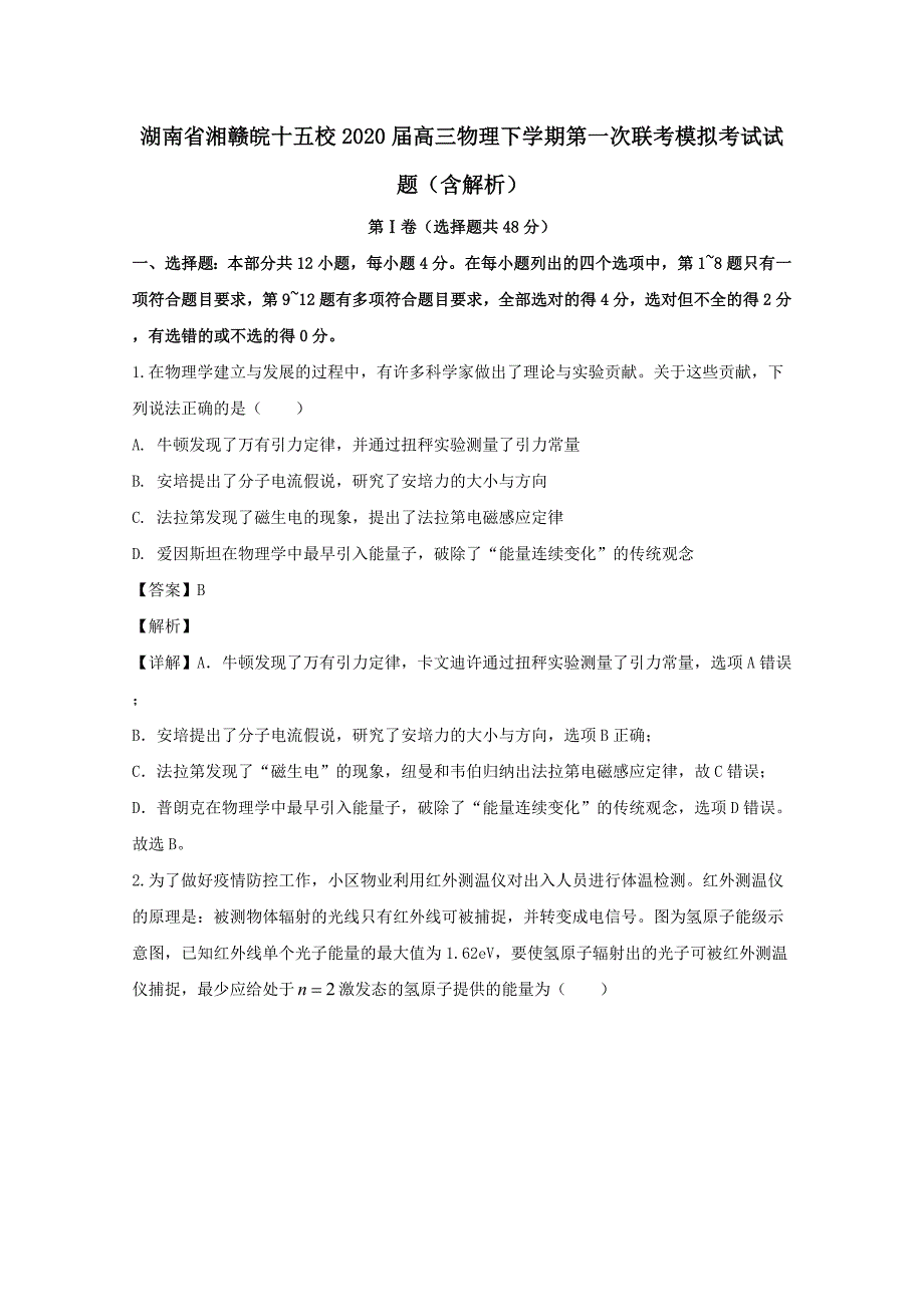 湖南省湘赣皖十五校2020届高三物理下学期第一次联考模拟考试试题 （含解析）_第1页