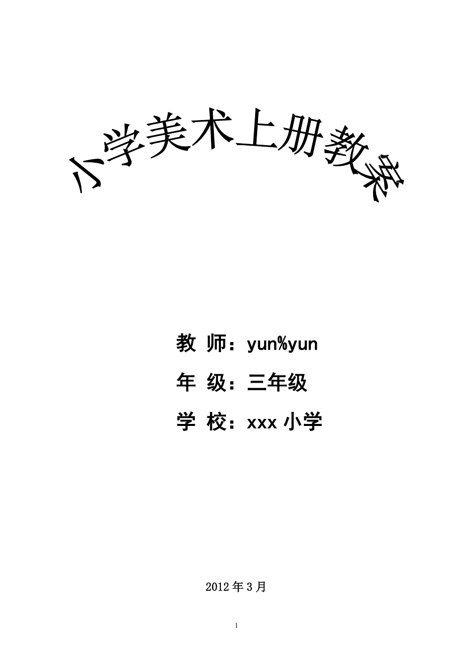 小学三年级 上册 美术 教案 江西版（最新编写-修订版）_第1页