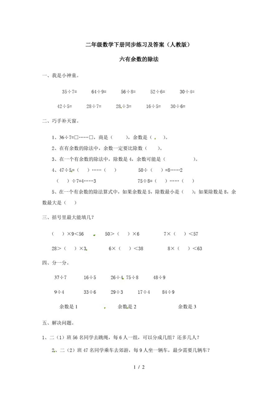 二年级下册数学同步练习6.有余数的除法3_人教新课标版(2020秋)(最新版-修订)_第1页