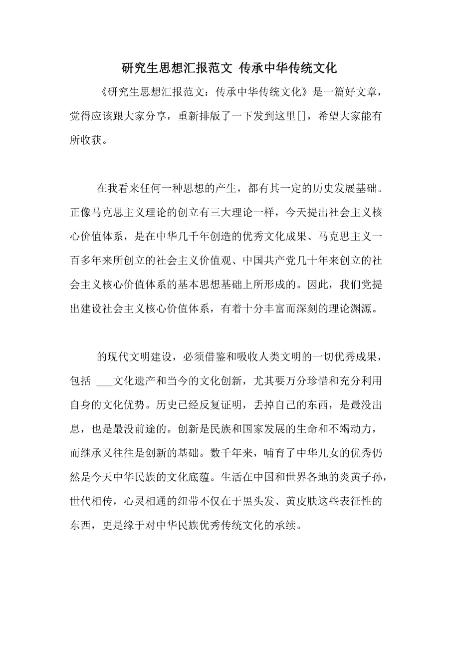研究生思想汇报范文 传承中华传统文化_第1页