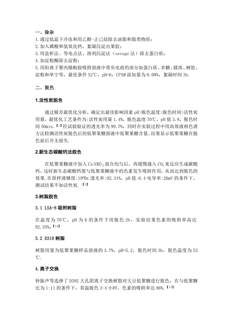 果糖及低聚果糖的分离 纯化-_第2页