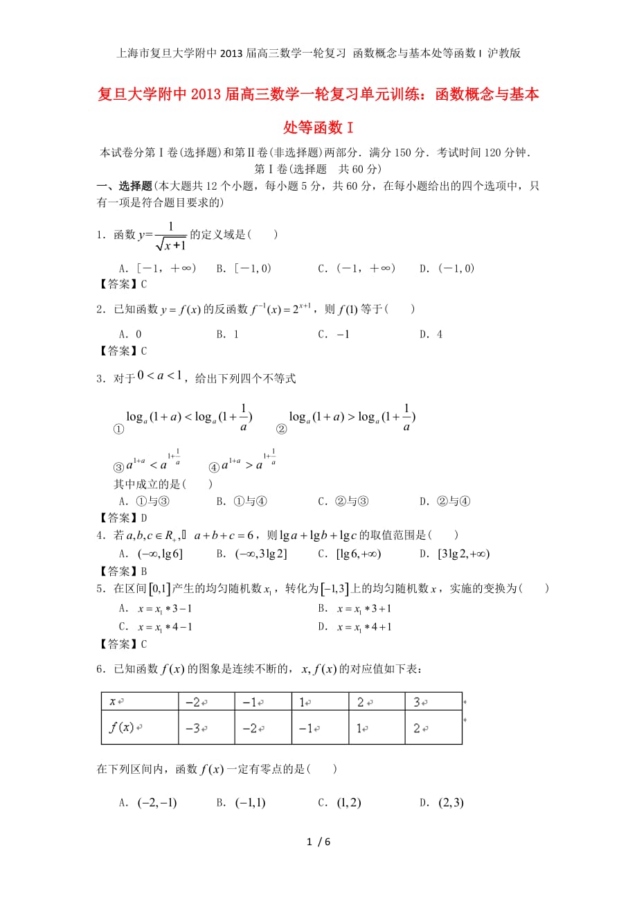 上海市复旦大学附中高三数学一轮复习 函数概念与基本处等函数I 沪教版_第1页