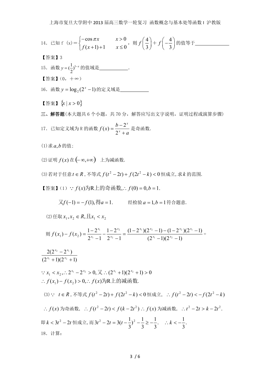 上海市复旦大学附中高三数学一轮复习 函数概念与基本处等函数I 沪教版_第3页