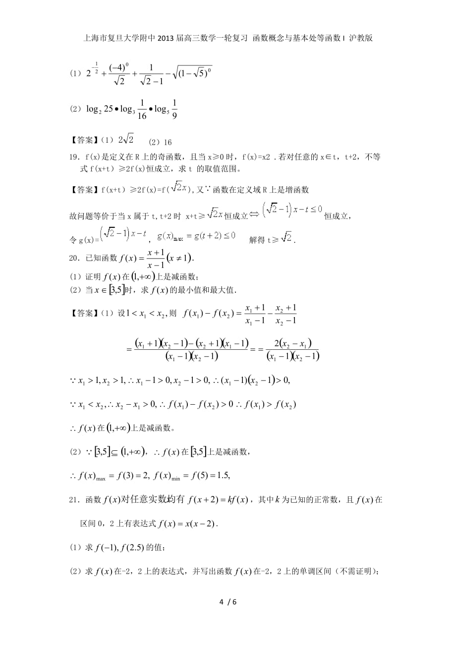 上海市复旦大学附中高三数学一轮复习 函数概念与基本处等函数I 沪教版_第4页