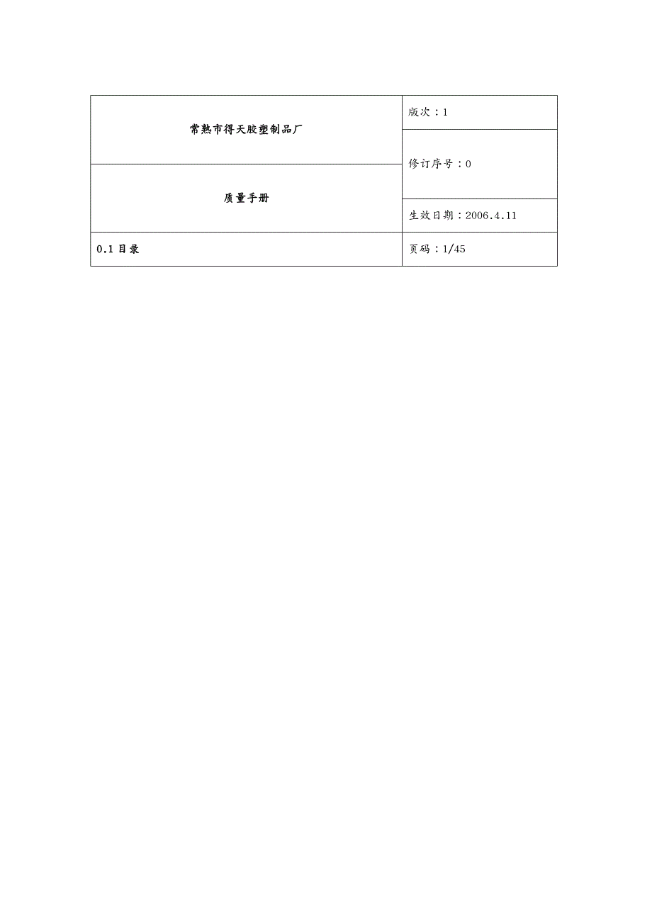 品质管理质量手册常熟市得天胶塑制品厂质量手册得天胶塑_第2页