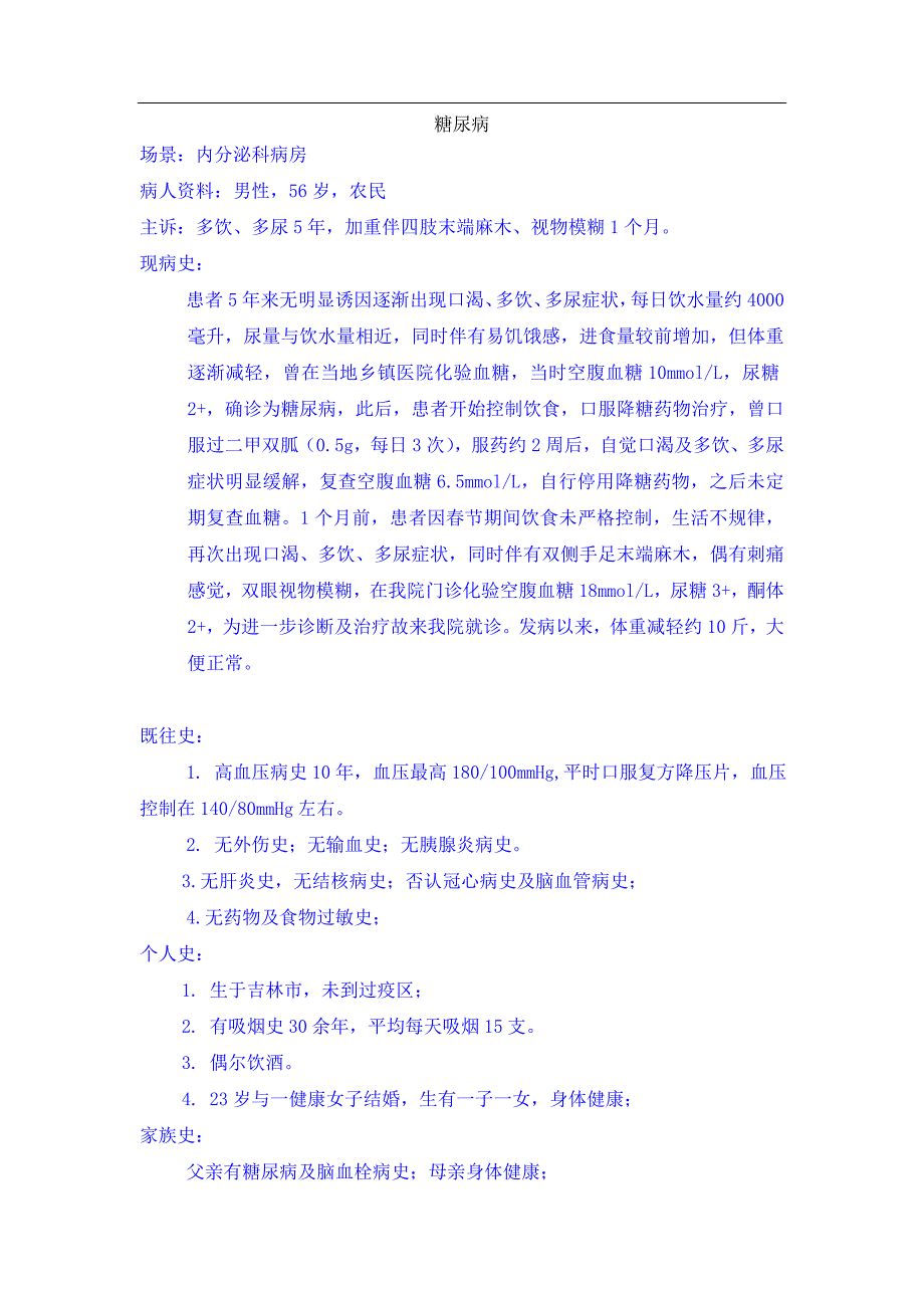 糖尿病病历资料-_第1页