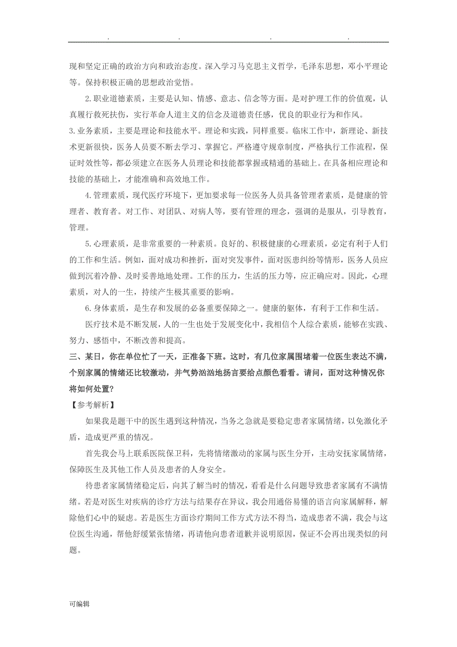 医疗类结构化面试题-_第3页