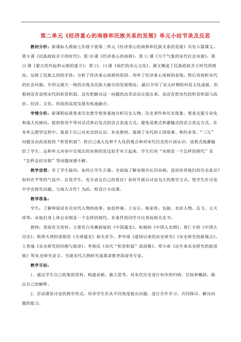 七年级历史下册 第二单元　经济重心的南移和民族关系的发展复习教案 华东师大版_第1页