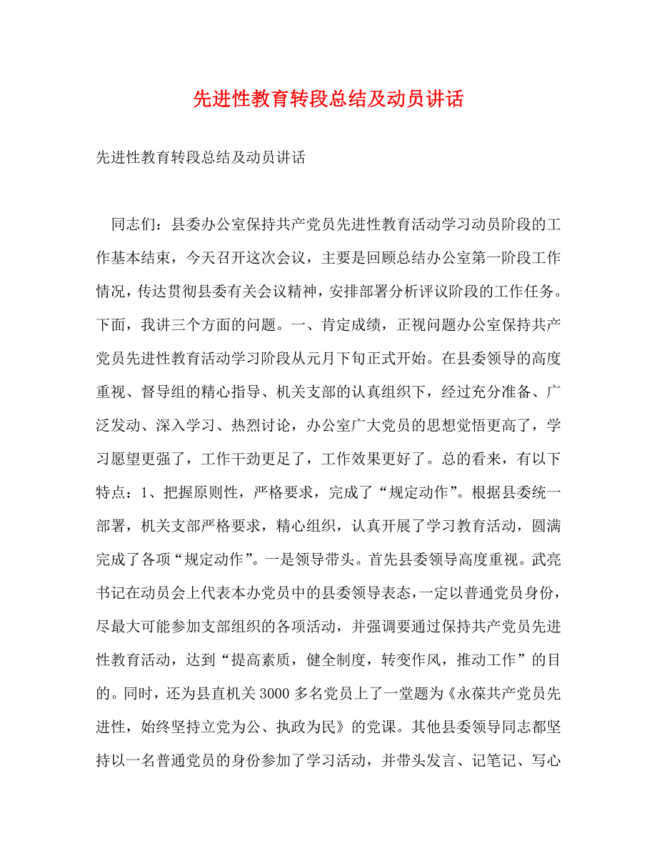 【精编】先进性教育转段总结及动员讲话_第1页