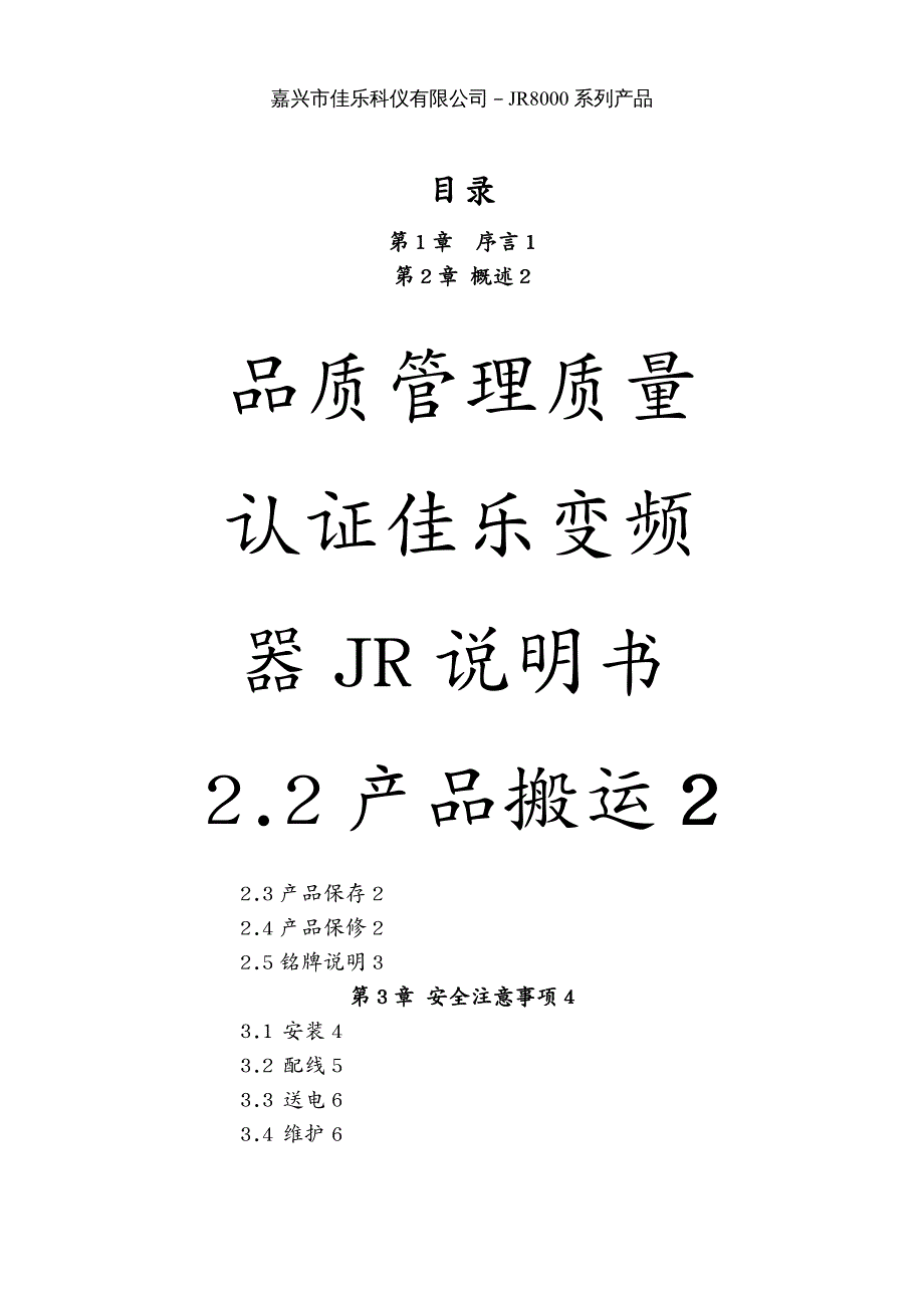 品质管理质量认证佳乐变频器JR说明书_第2页