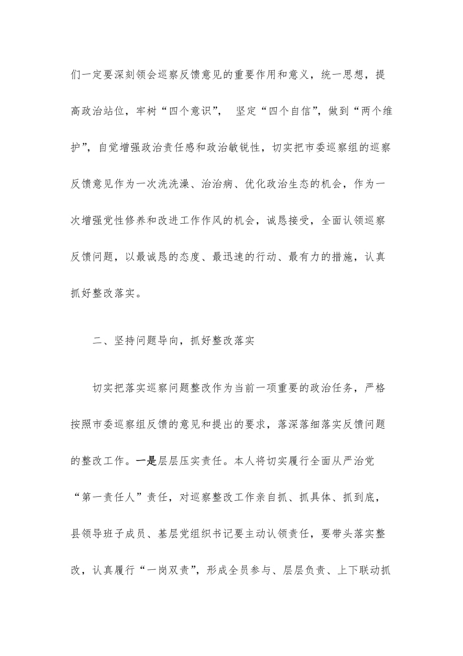 在X市委巡察某县反馈会议上的表态发言内容_第2页