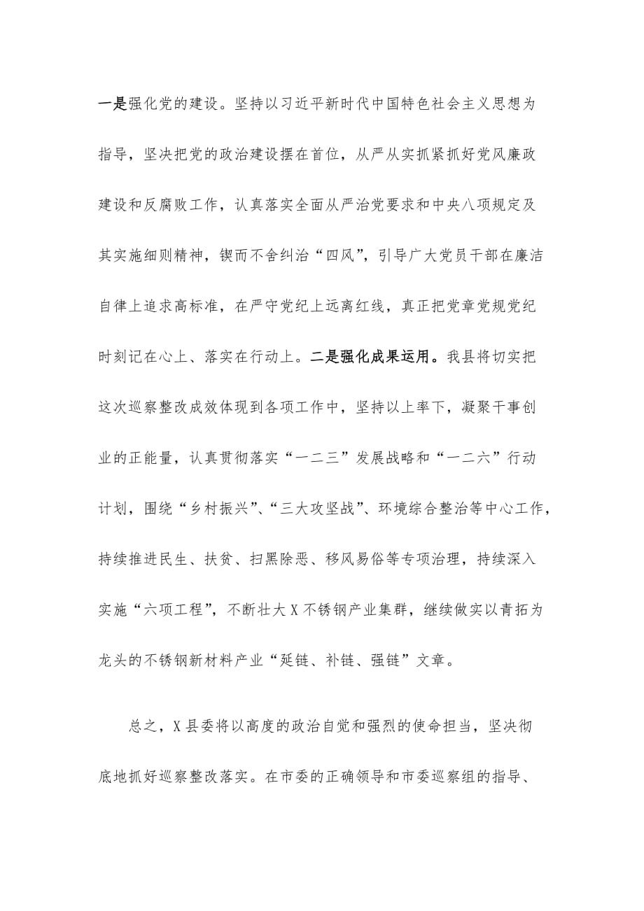 在X市委巡察某县反馈会议上的表态发言内容_第4页