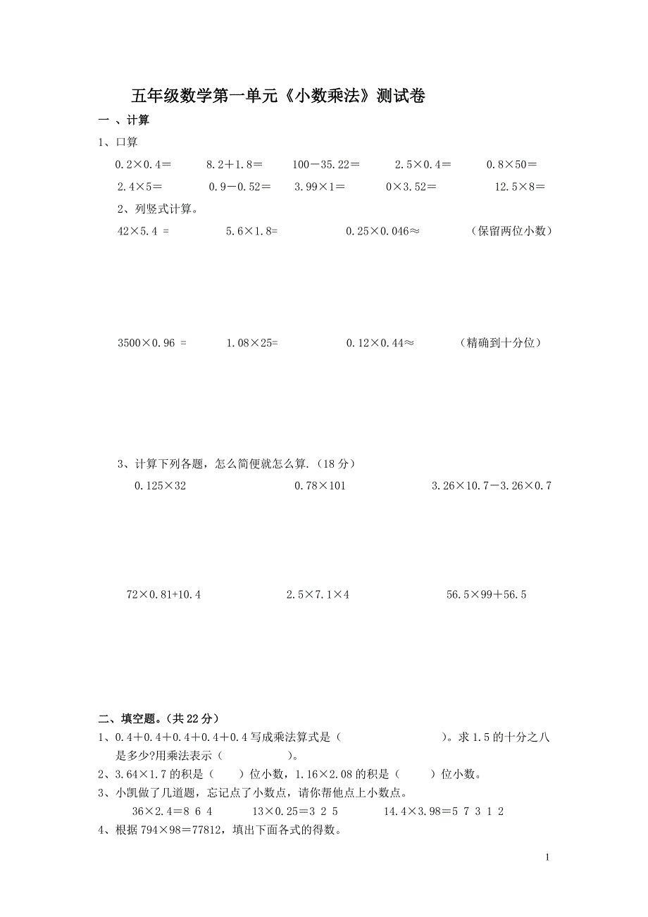 小学数学五年级上册第一单元《小数乘法》试卷_第1页