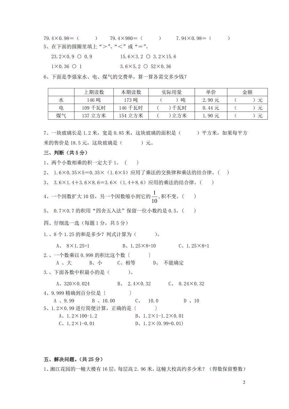 小学数学五年级上册第一单元《小数乘法》试卷_第2页