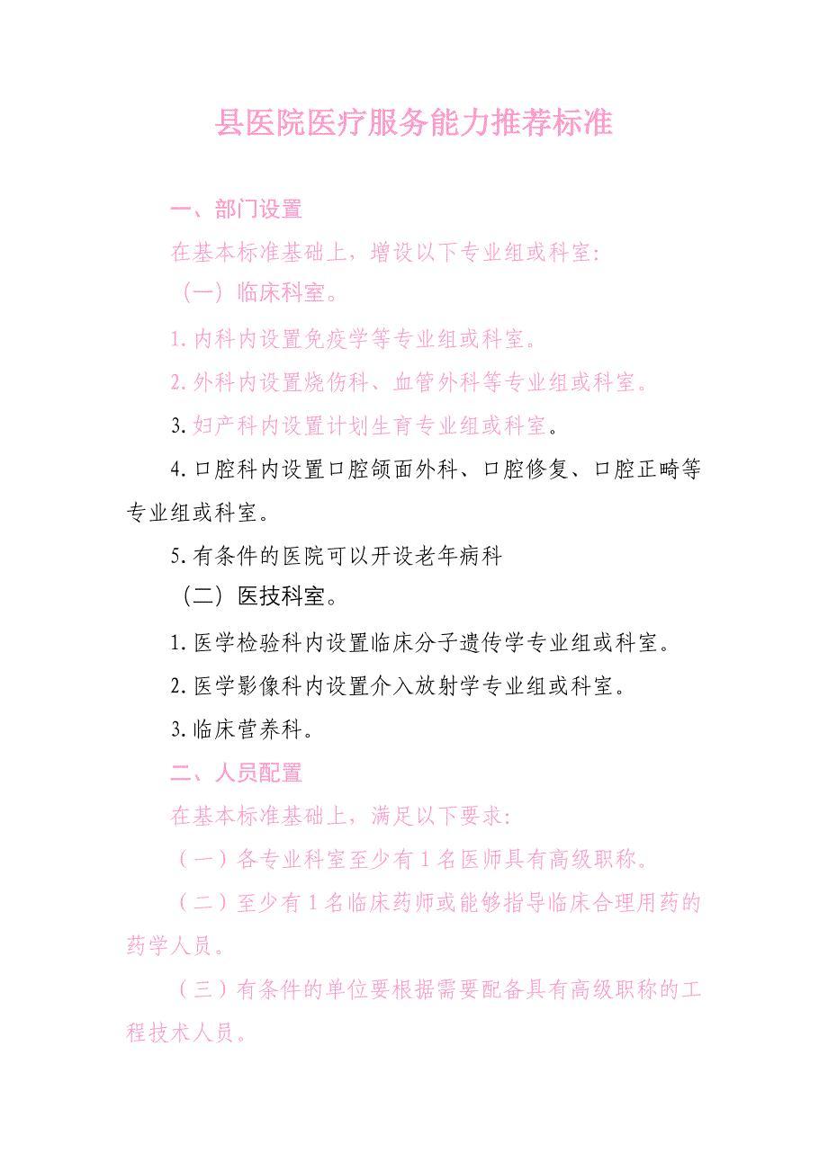 县医院医疗服务能力推荐标准-_第1页