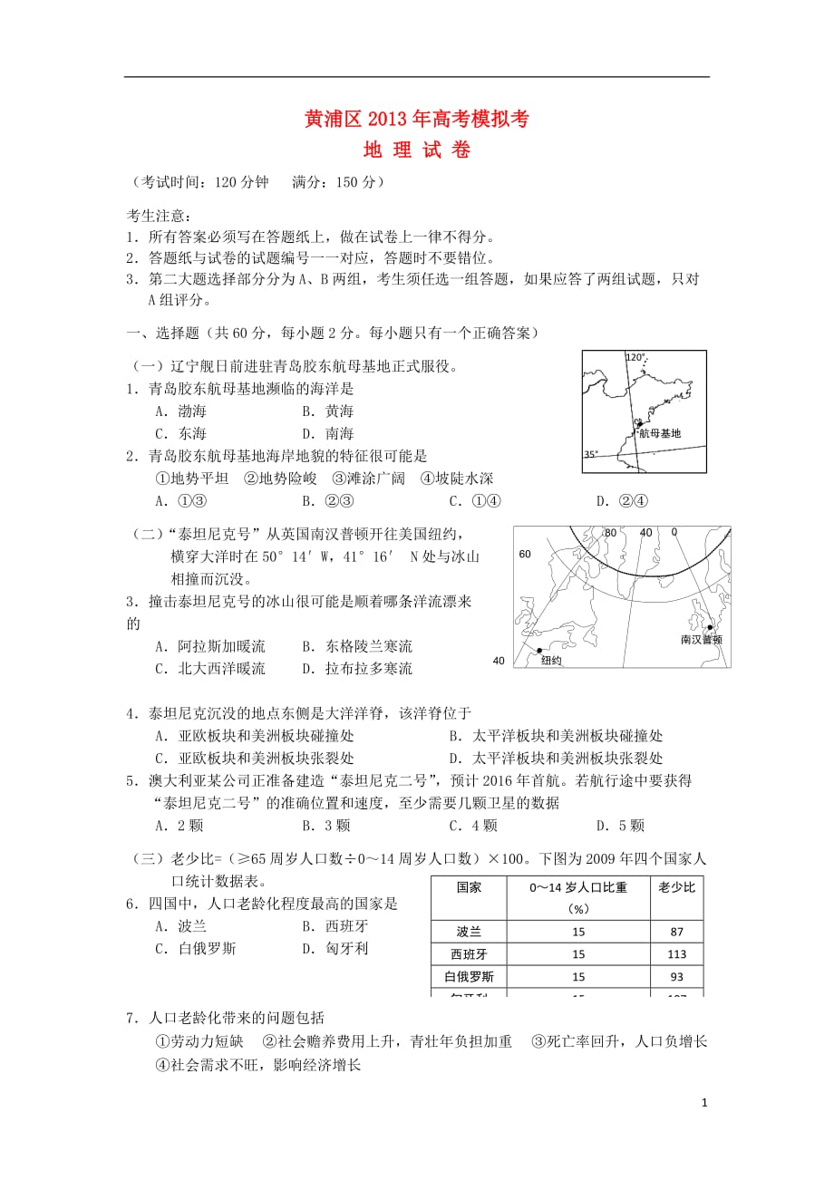 上海市高三地理下学期二模试题（上海黄浦二模）中图版_第1页