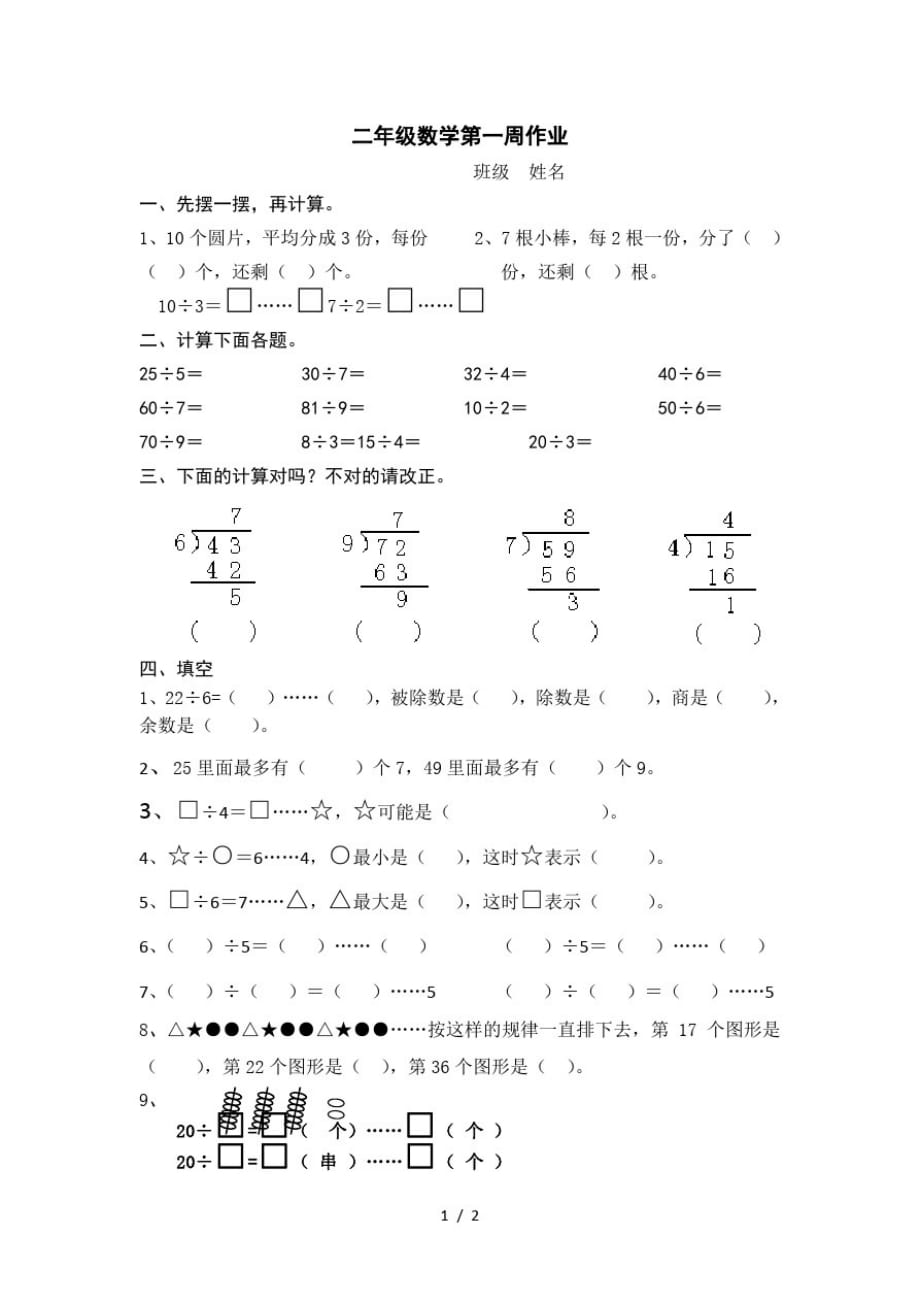 二年级下册数学周训练测试题第1周_苏教版(秋无答案)(最新版-修订)_第1页