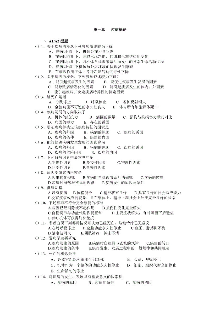 病生题库病生考试大题库（试题集）_第1页