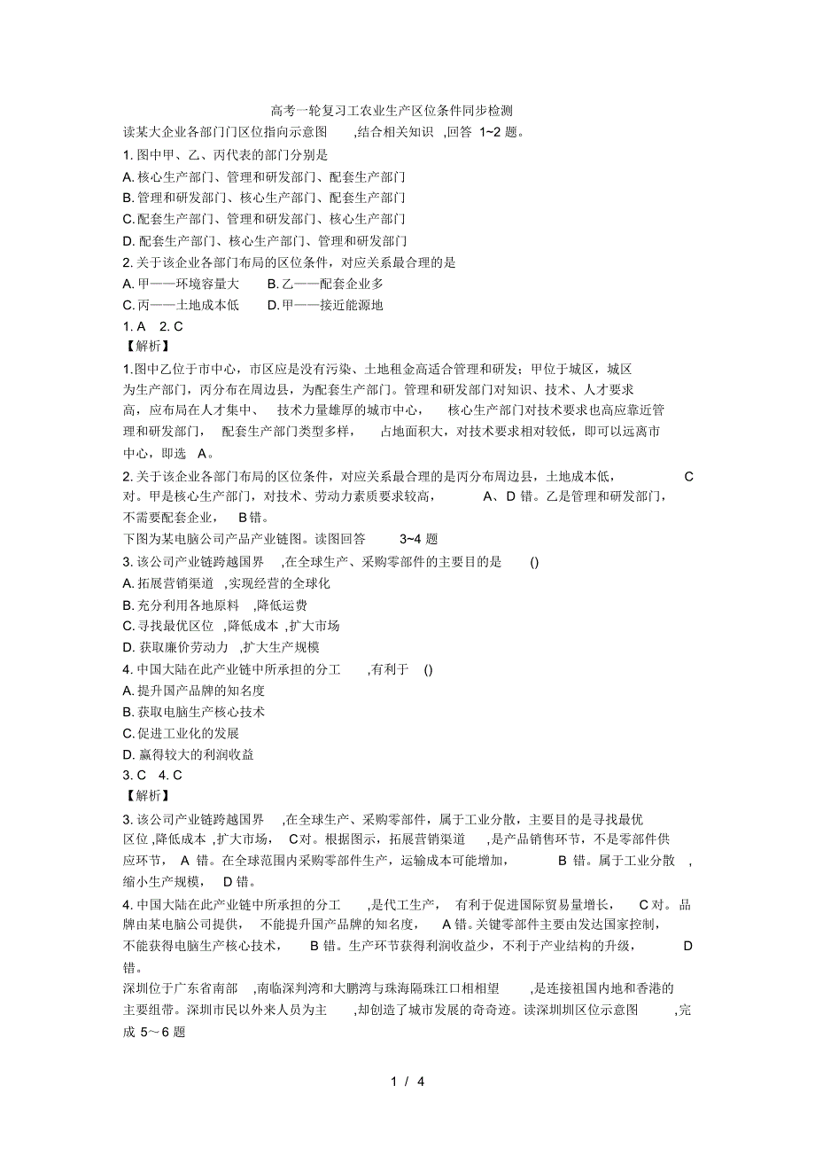 高考一轮复习工农业生产区位条件同步检测(最新版-修订)_第1页