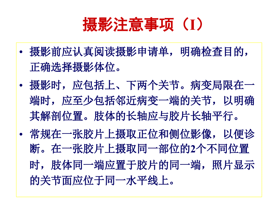 医学影像检查技术之摄影位置学-_第3页