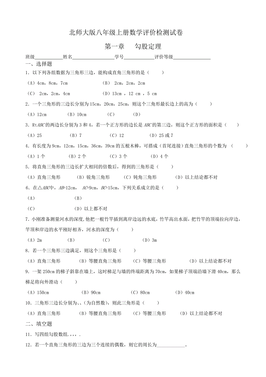 北师大版八年级数学上册测试题及答案（最新编写-修订版）_第1页