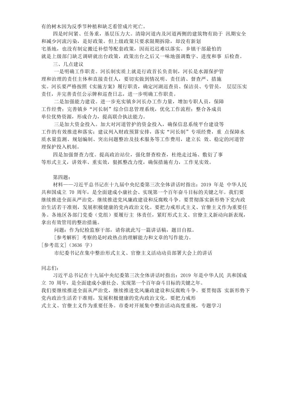 2019年3月16日吉林省直机关遴选公务员考试真题及答案-上午_第4页