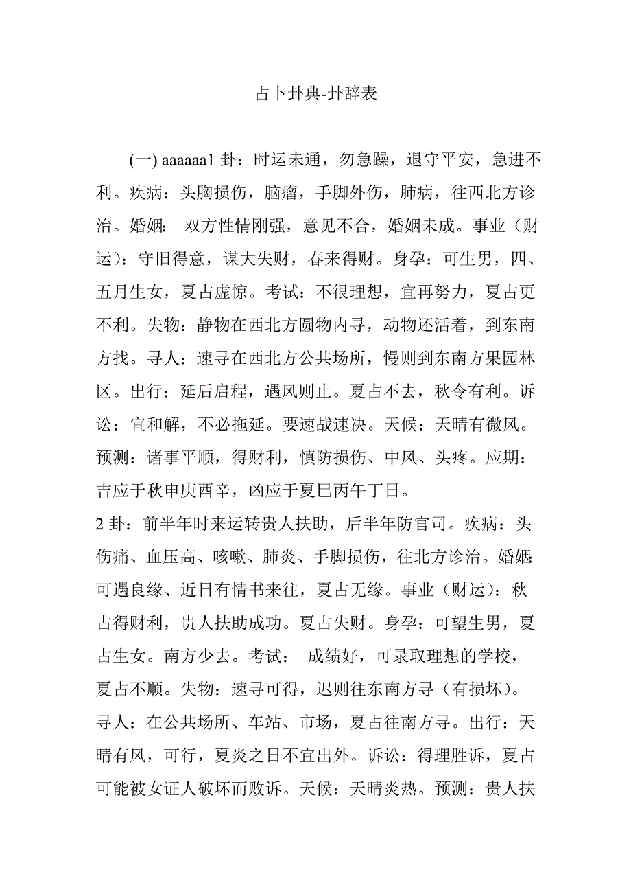 占卜卦典-卦辞表（最新编写-修订版）_第1页