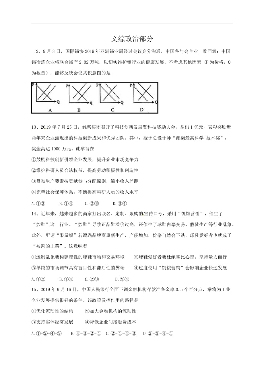 高三上学期第五次文综测试政治试题_第1页