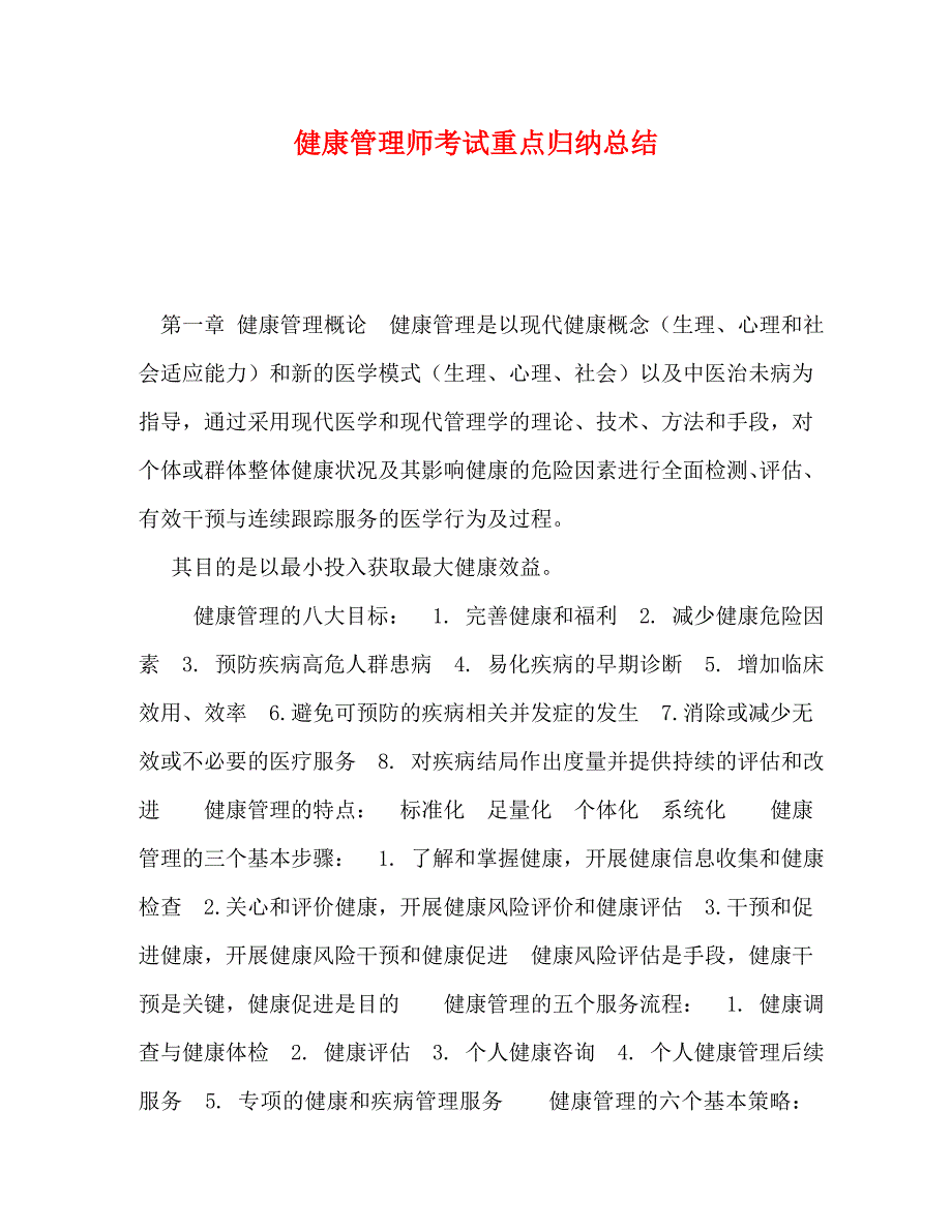 【精编】健康管理师考试重点归纳总结_第1页