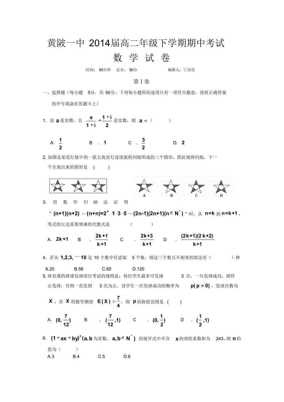 2014届高二年级下学期期中考试数学理科试题._第1页