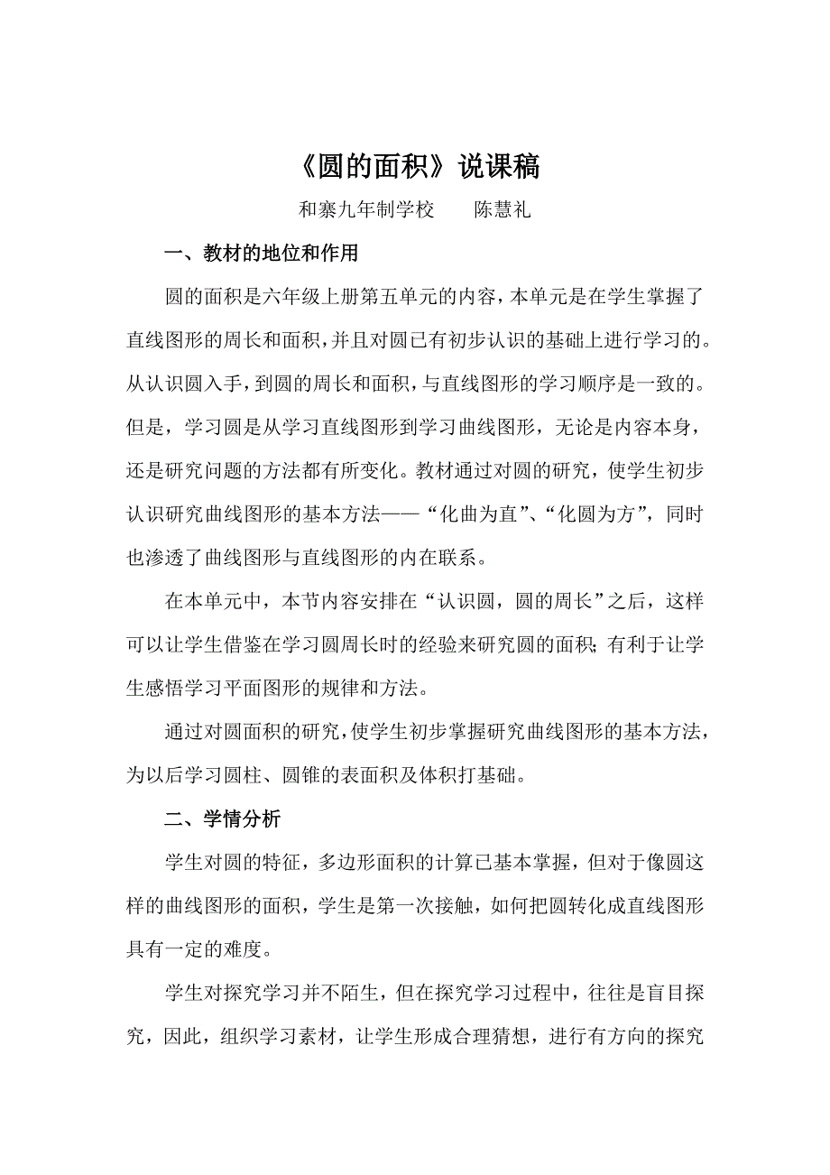 {精品}人教版小学六年级上册《圆的面积》说课稿_第1页