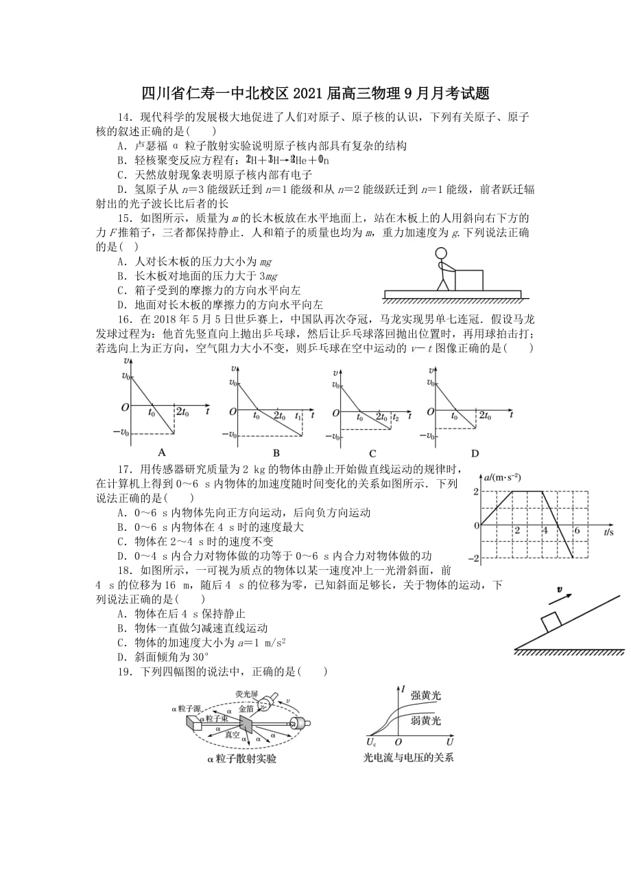 四川省仁寿一中北校区2021届高三物理9月月考试题 [含答案]_第1页