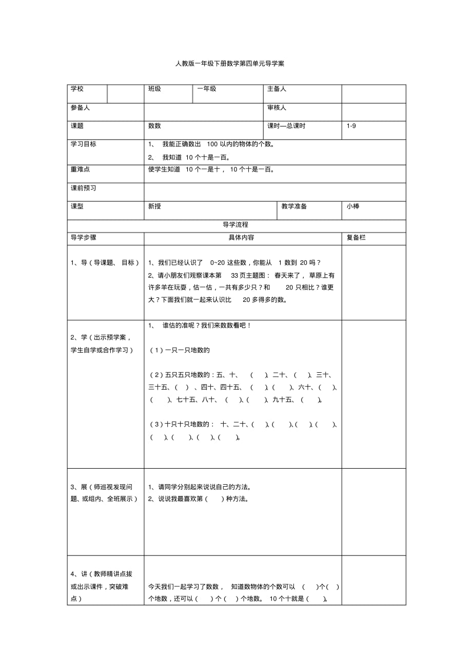 人教版1年级下册数学全册教学电子导学案第4单元100以内数的认识第1课时数数_第1页