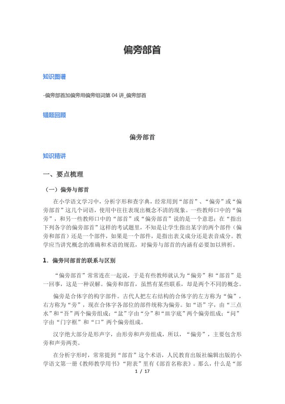 二年级下册语文基础专题讲解偏旁部首人教新课标(最新版-修订)_第1页