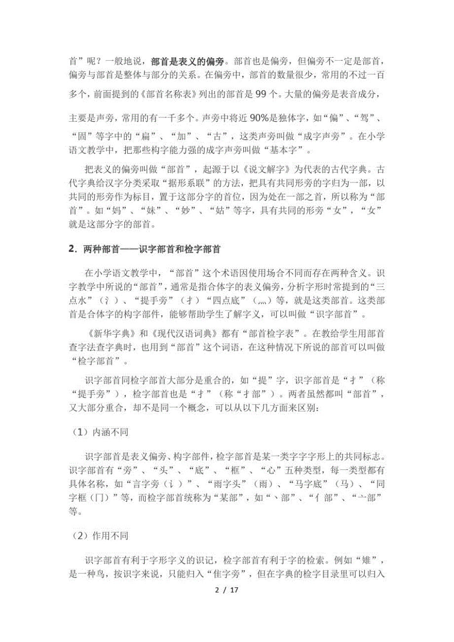 二年级下册语文基础专题讲解偏旁部首人教新课标(最新版-修订)_第2页