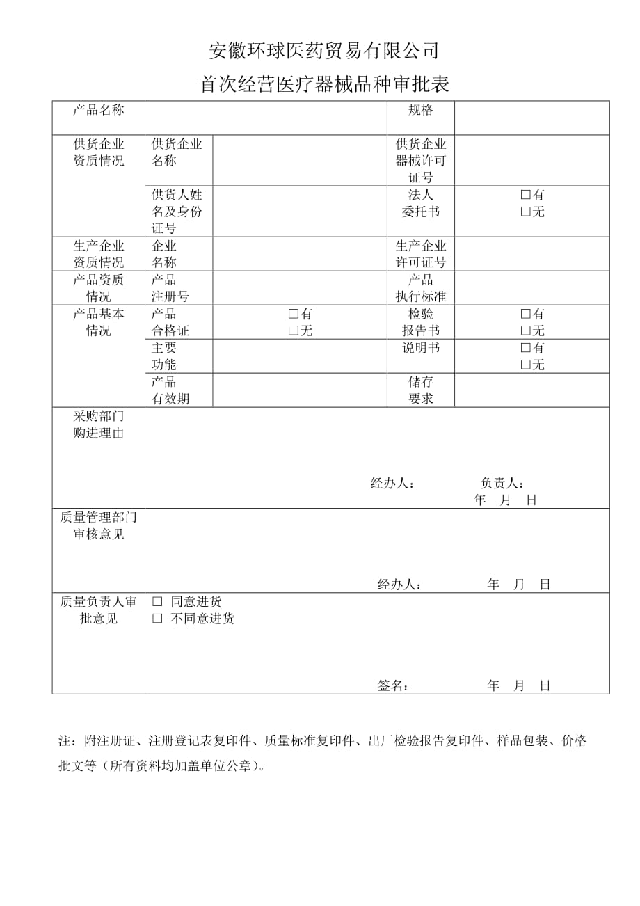 医疗器械首营品种审批表-_第1页